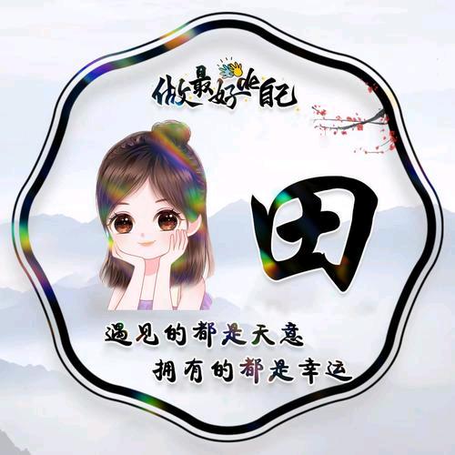 @🌟可盐可田🌟@