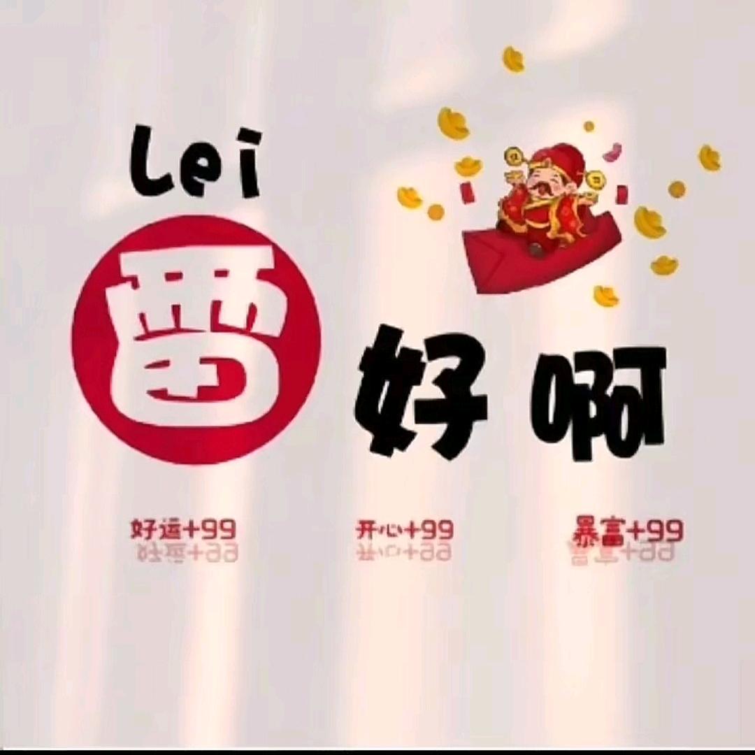 雷好啊
