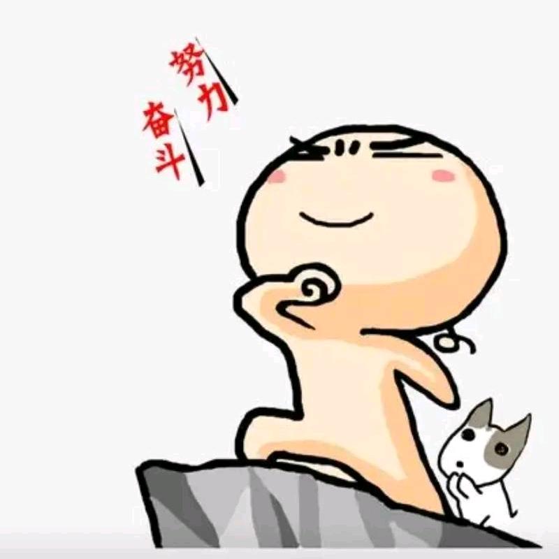 奋斗