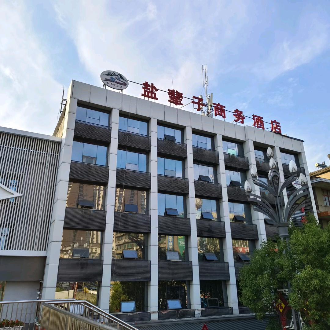 盐辈子商务酒店