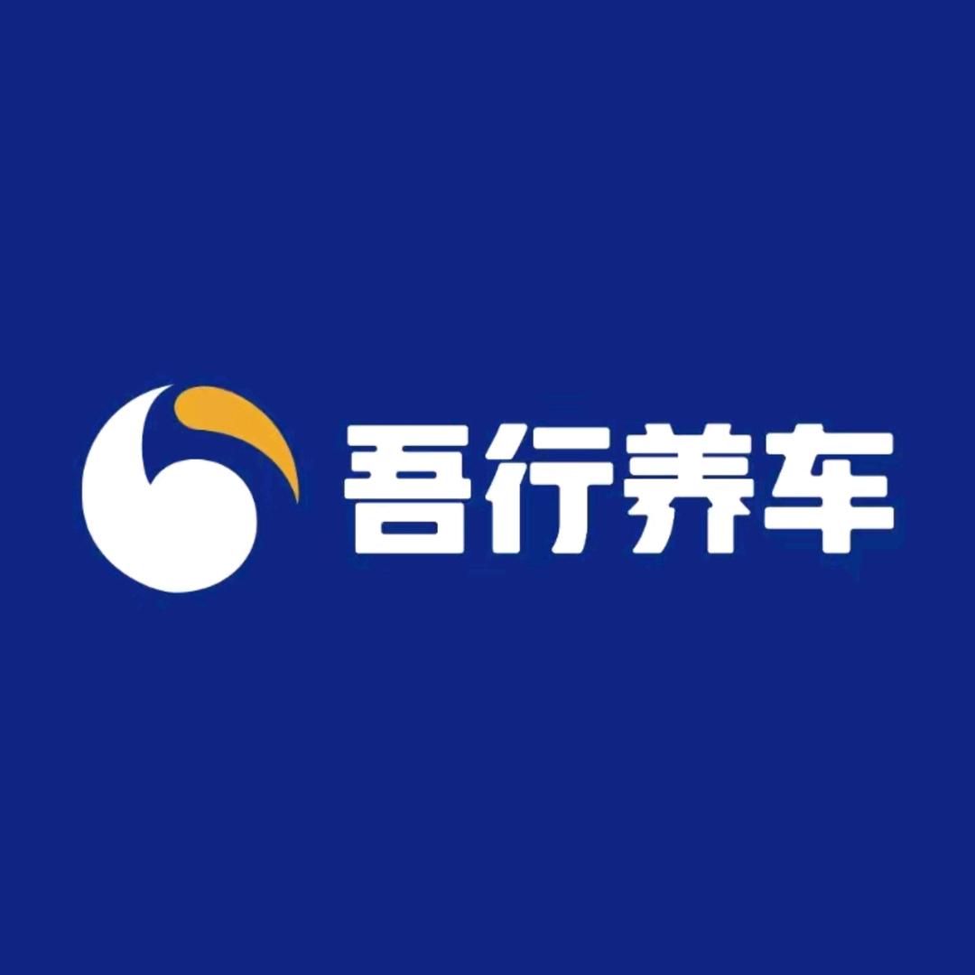 吾行养车-阿宏