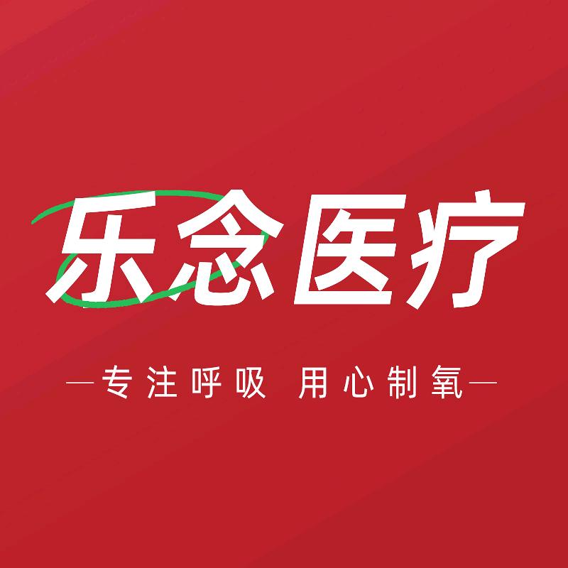 乐念医疗器械专营店
