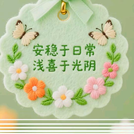 余生🍃🍃安好
