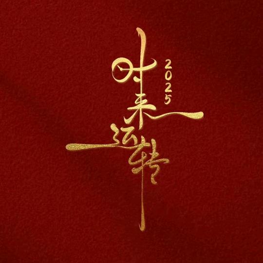 @箜、白