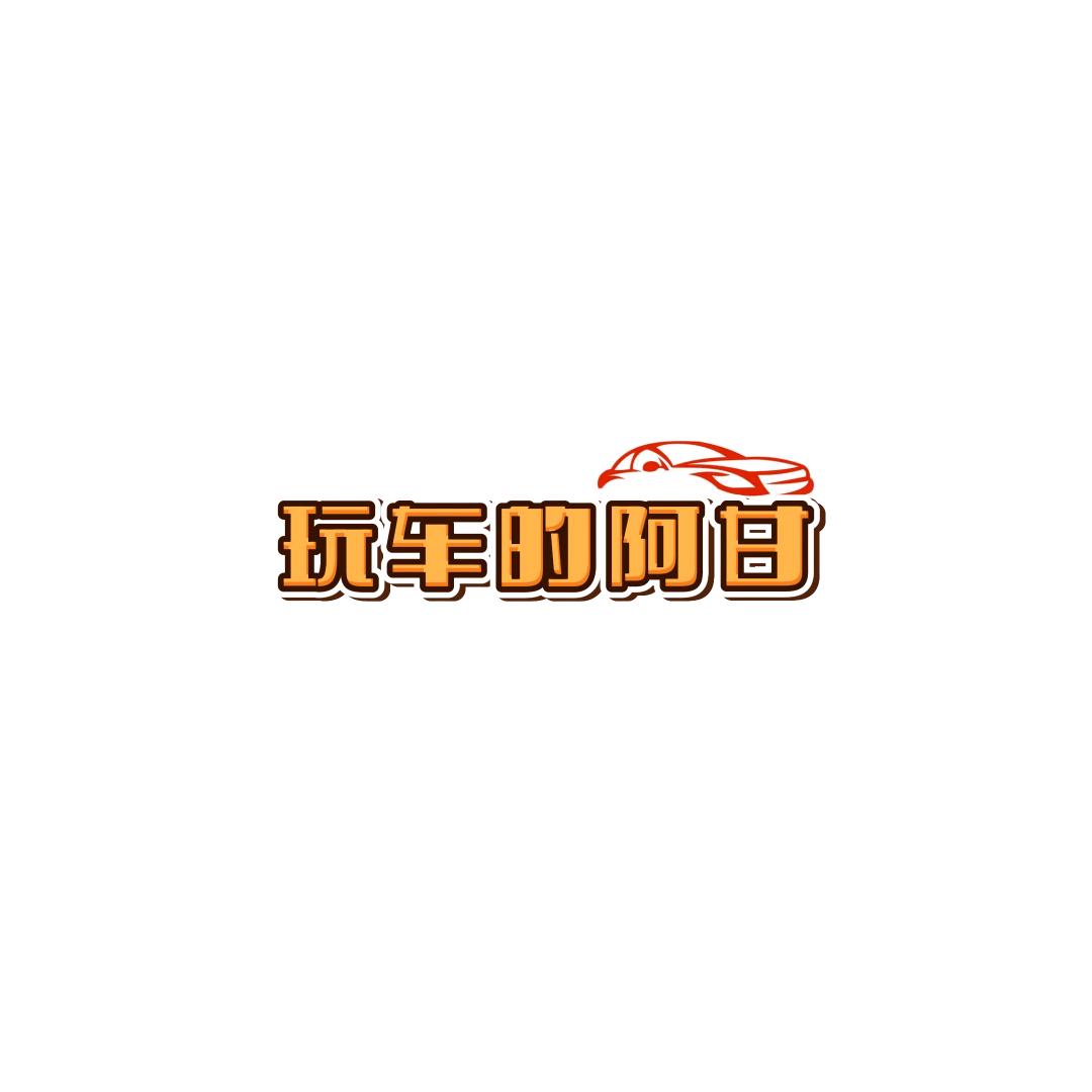 玩车阿甘