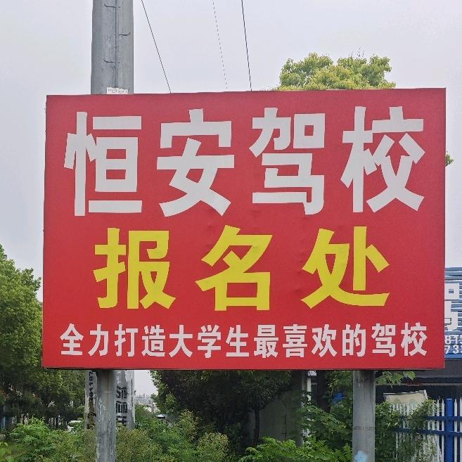 大学城👉恒安驾校
