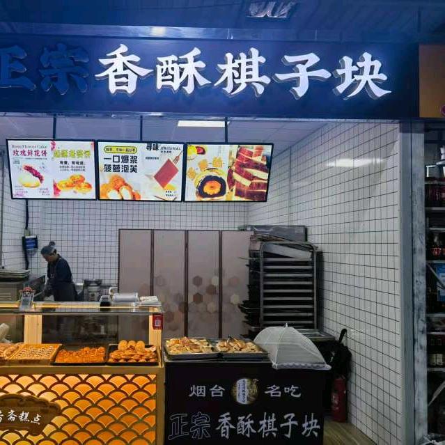 烟大棋子块（正宗香酥棋子块烟大店）