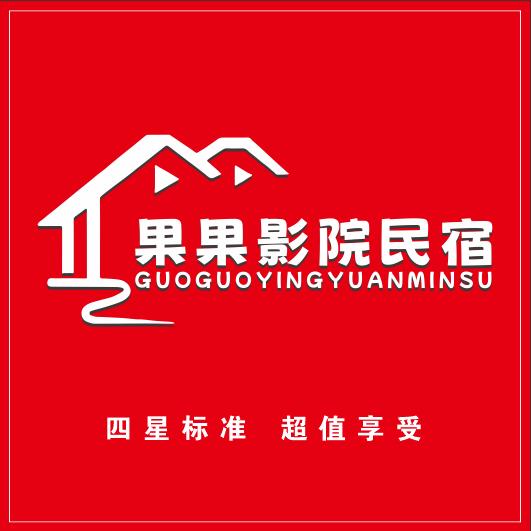 果果影院民宿