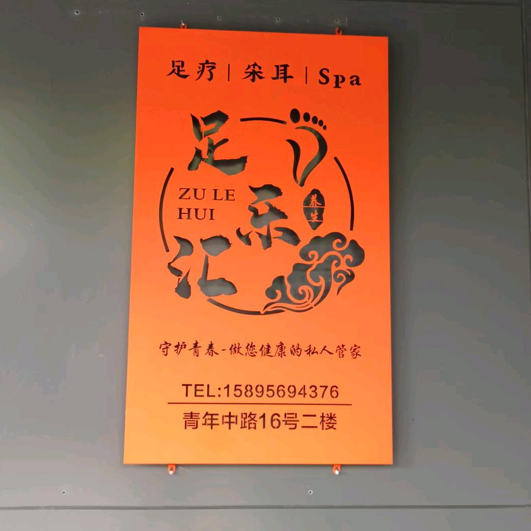 南通足乐汇