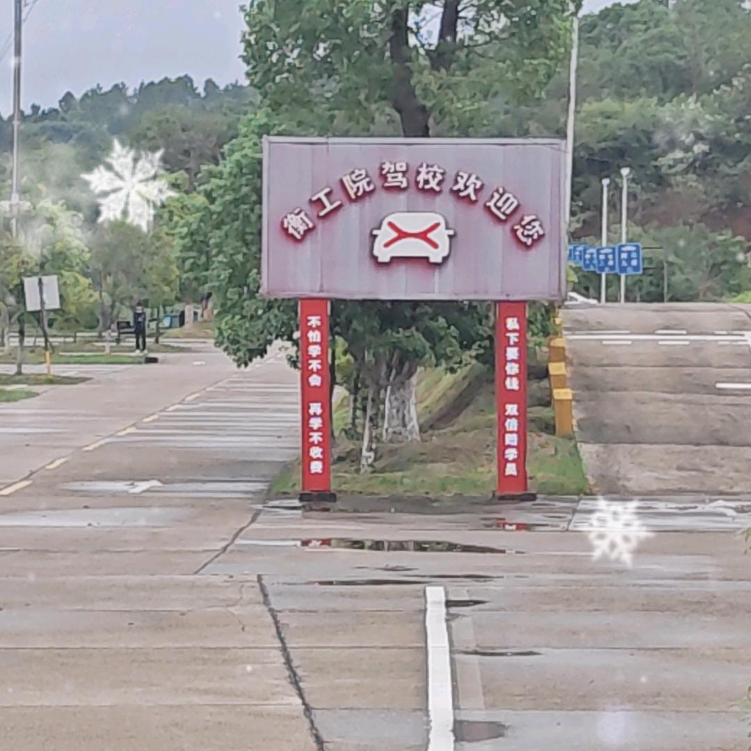 衡工院驾校李洋西