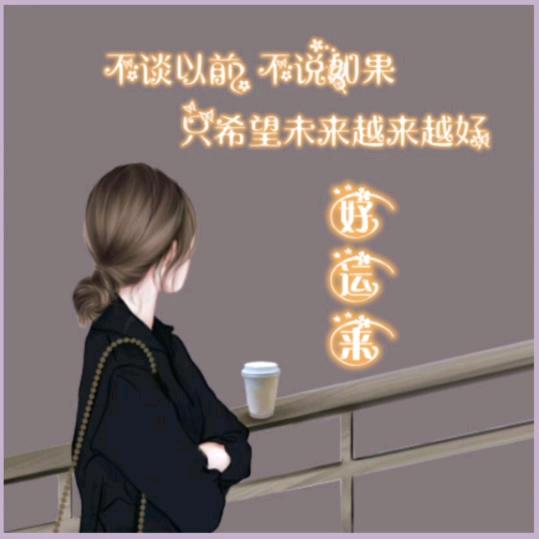 好～✰᭄ꦿ运❦来