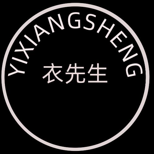 衣先生创始人