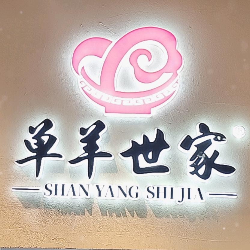 单羊世家（新白马公寓店）