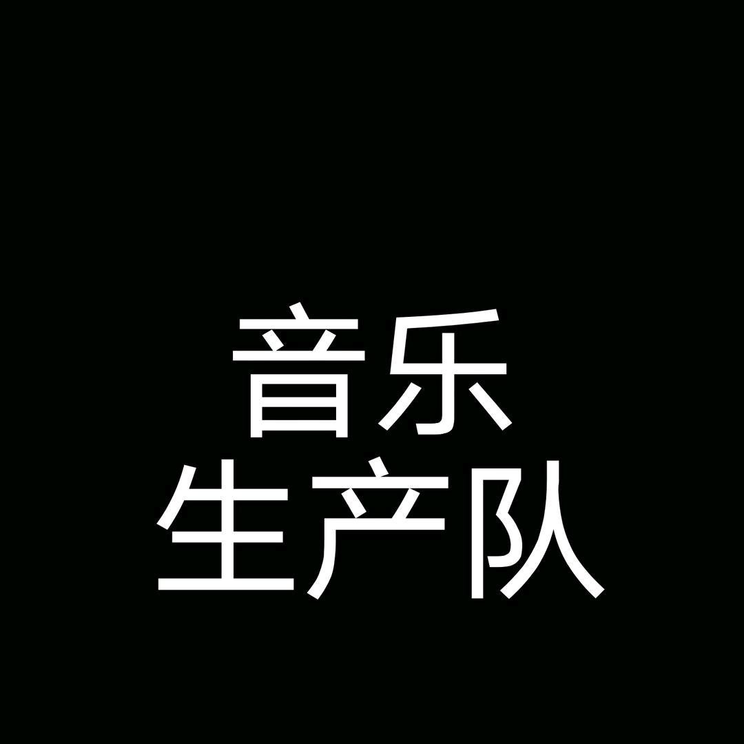 音乐生产队