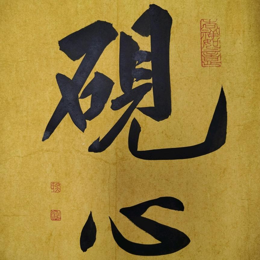 砚心