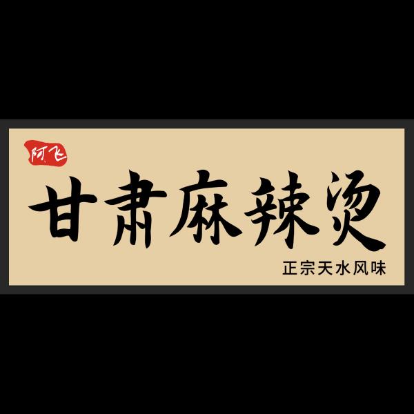 阿飞、甘肃麻辣烫
