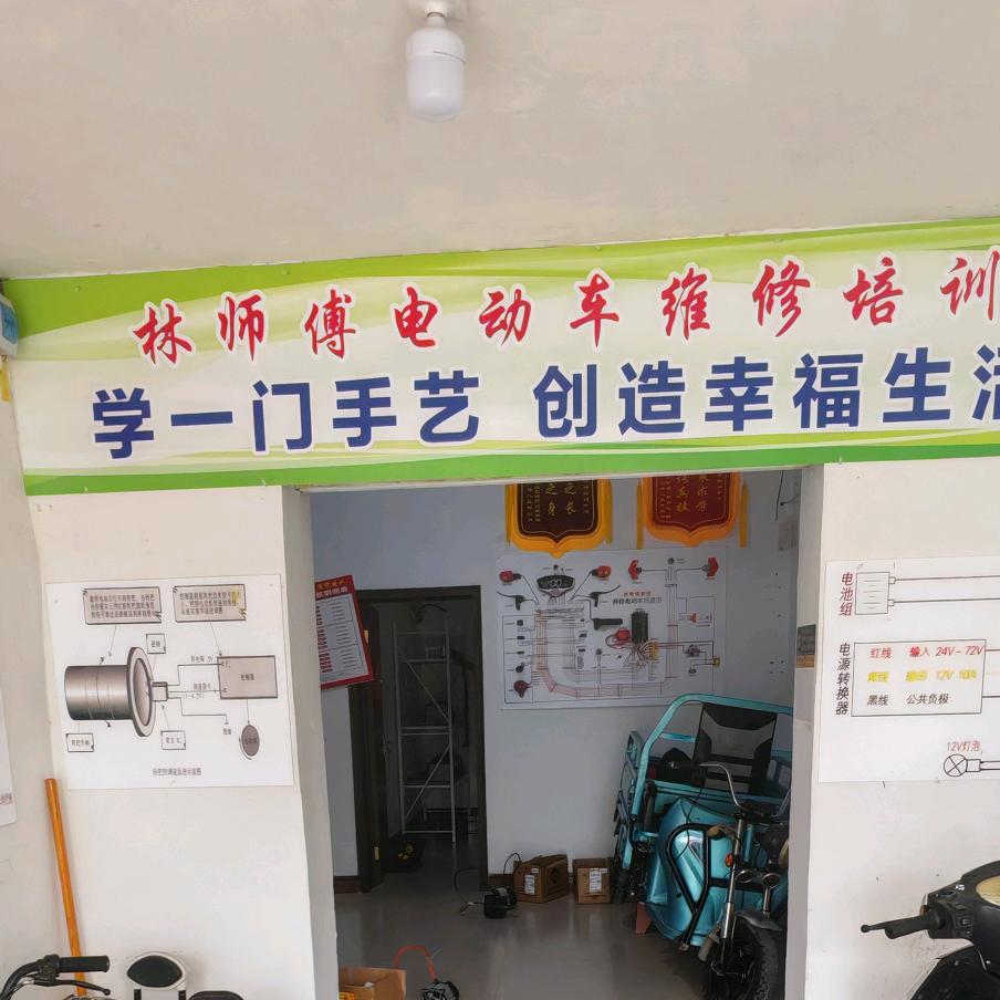 林师傅电动车维修技术培训（收学员）