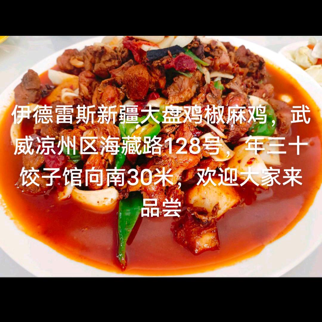 伊德雷斯新疆大盘鸡