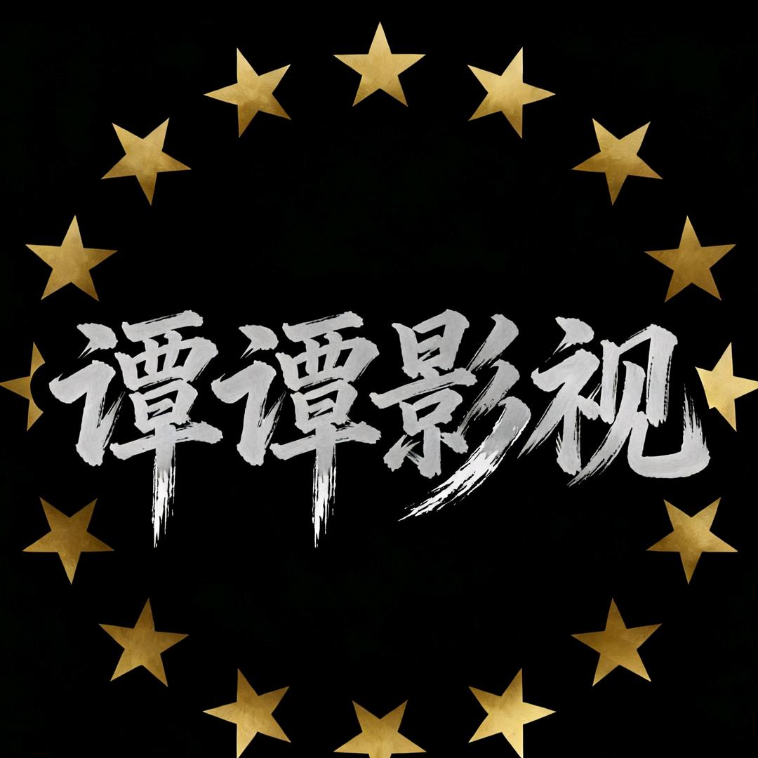 谭谭影视