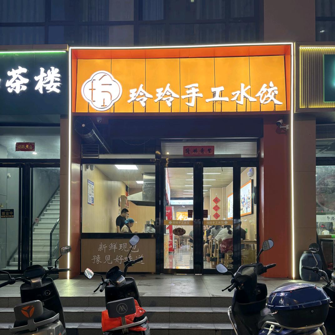玲玲手工水饺(伊滨店)