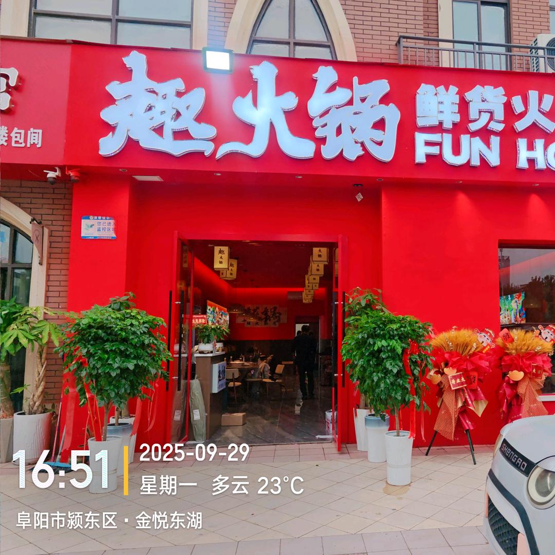 趣火锅阜阳店