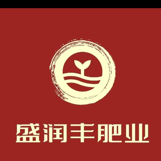 汤妮！寿光农资市场95号盛润丰肥业。