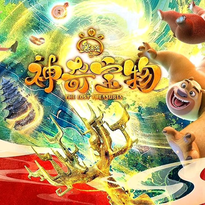熊出没之神奇宝物光头强熊大熊二吉吉毛毛