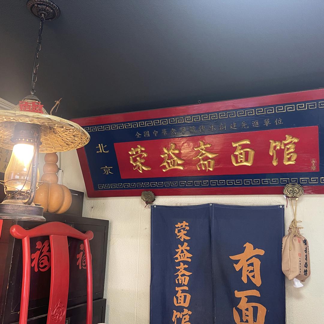 安次区荣益斋面馆