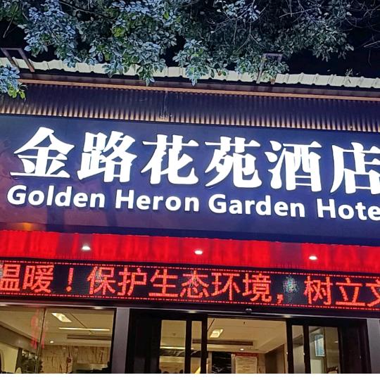 金路花苑酒店