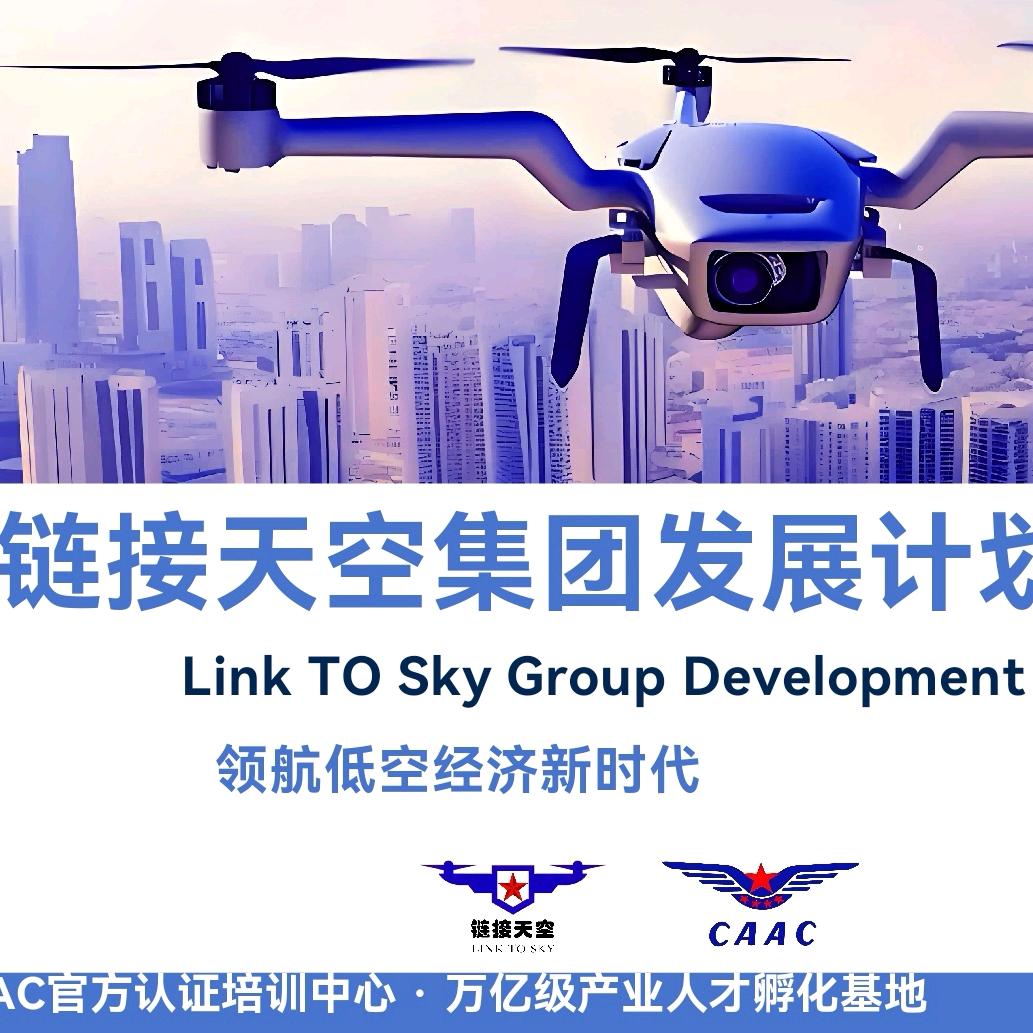 链接天空无人机