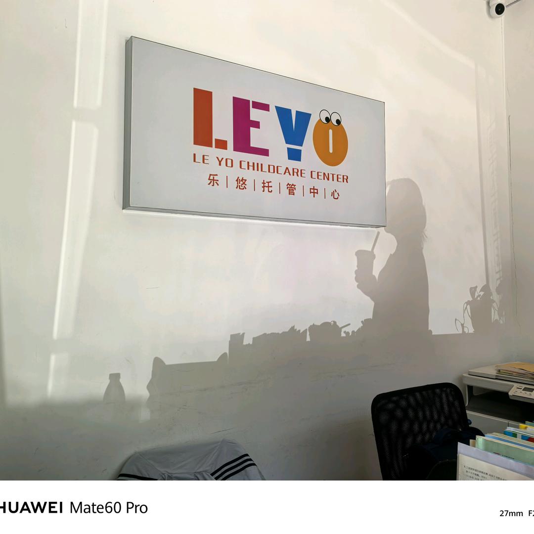 乐悠托管中心（新天地文化街西口）