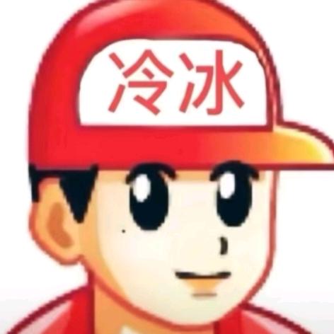 冷冰
