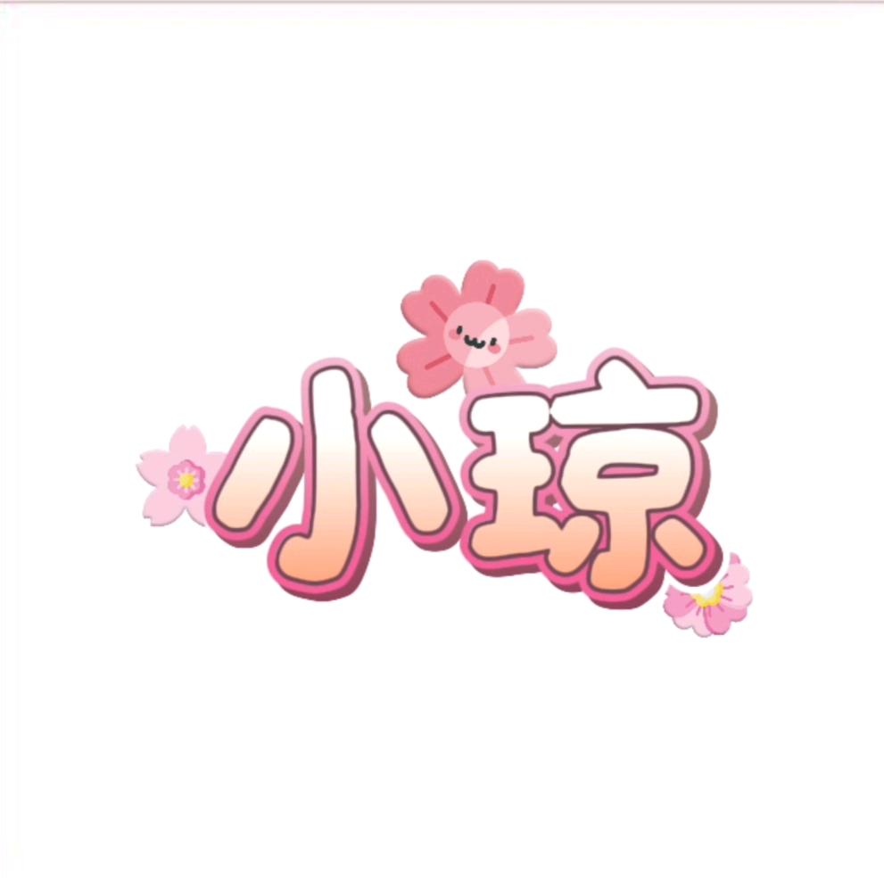 诛仙图录 -小琼