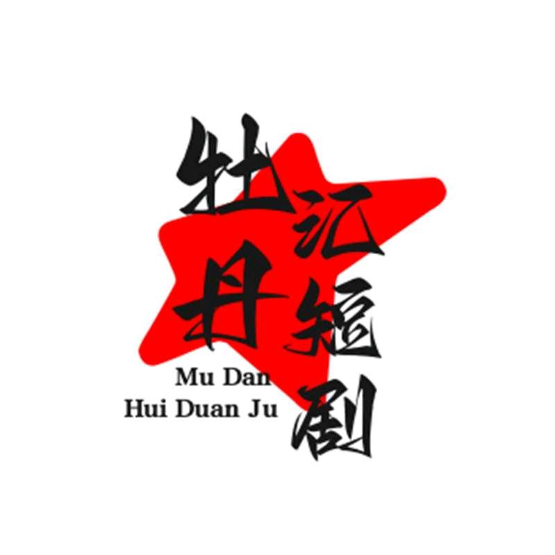 牡丹汇