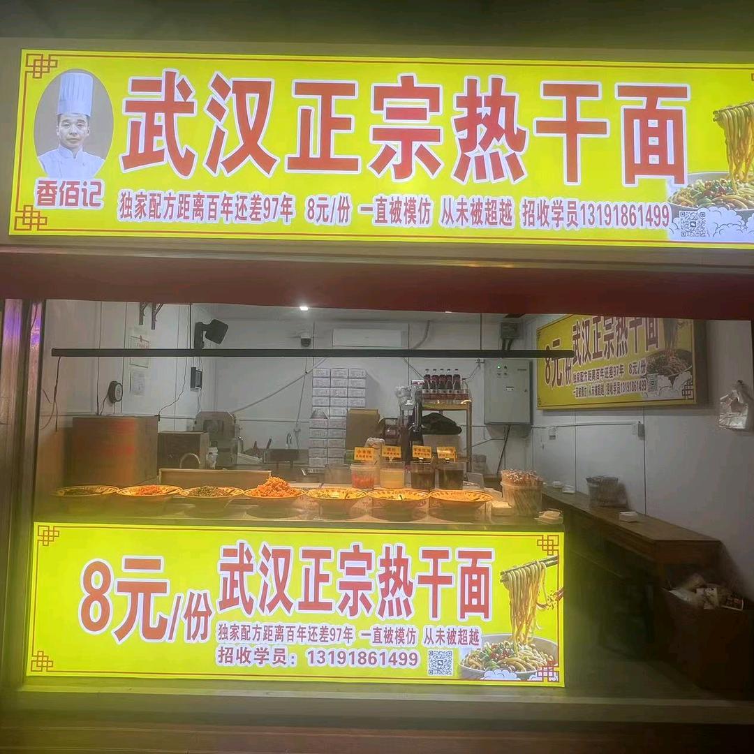 武汉正宗热干面