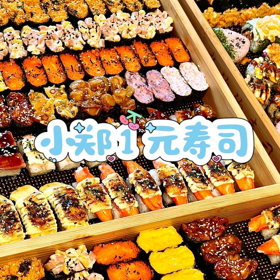 小郑 1 元寿司摆摊分享