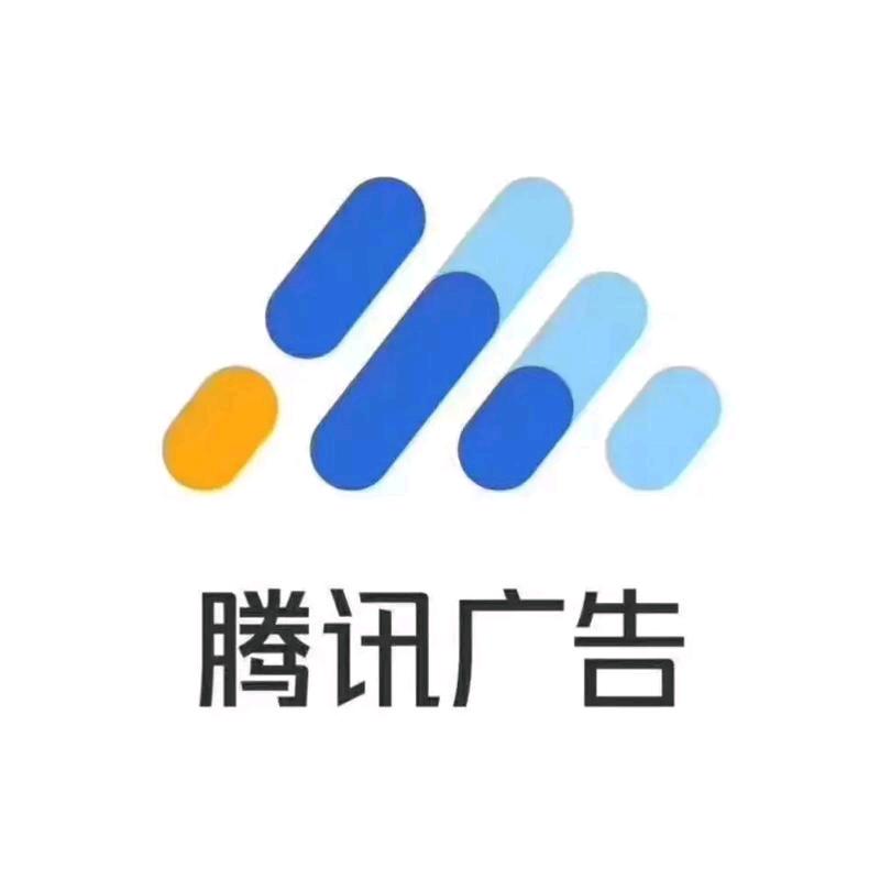 🇨🇳腾讯广告(开户➕运营)