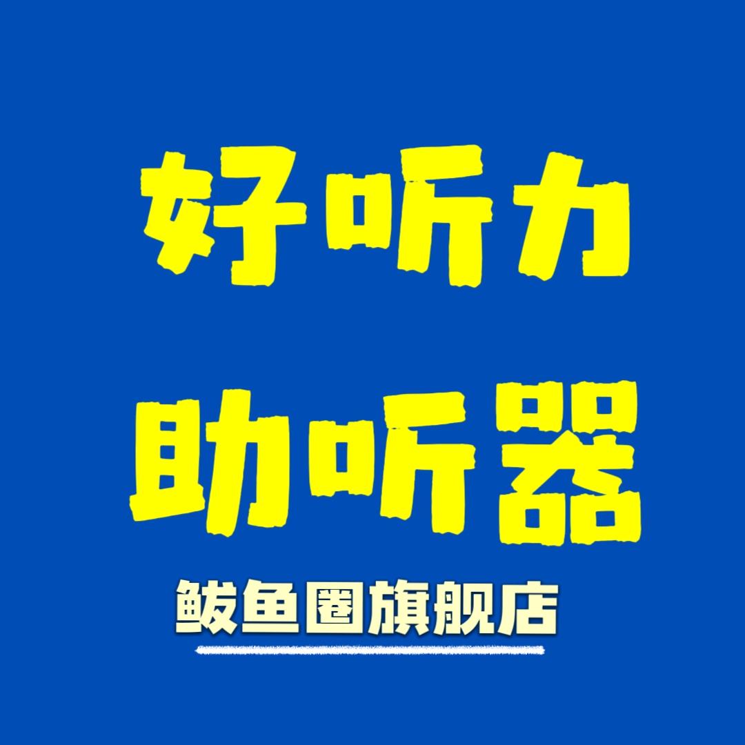 鲅鱼圈好听力助听器秀明