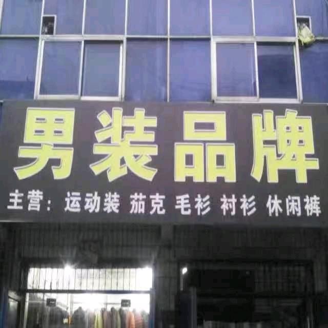 男装品牌！