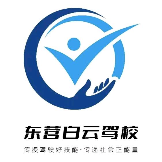 东营白云驾校 赵教练