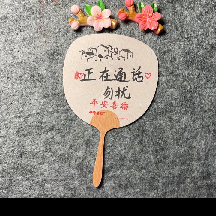 正在通话，勿扰