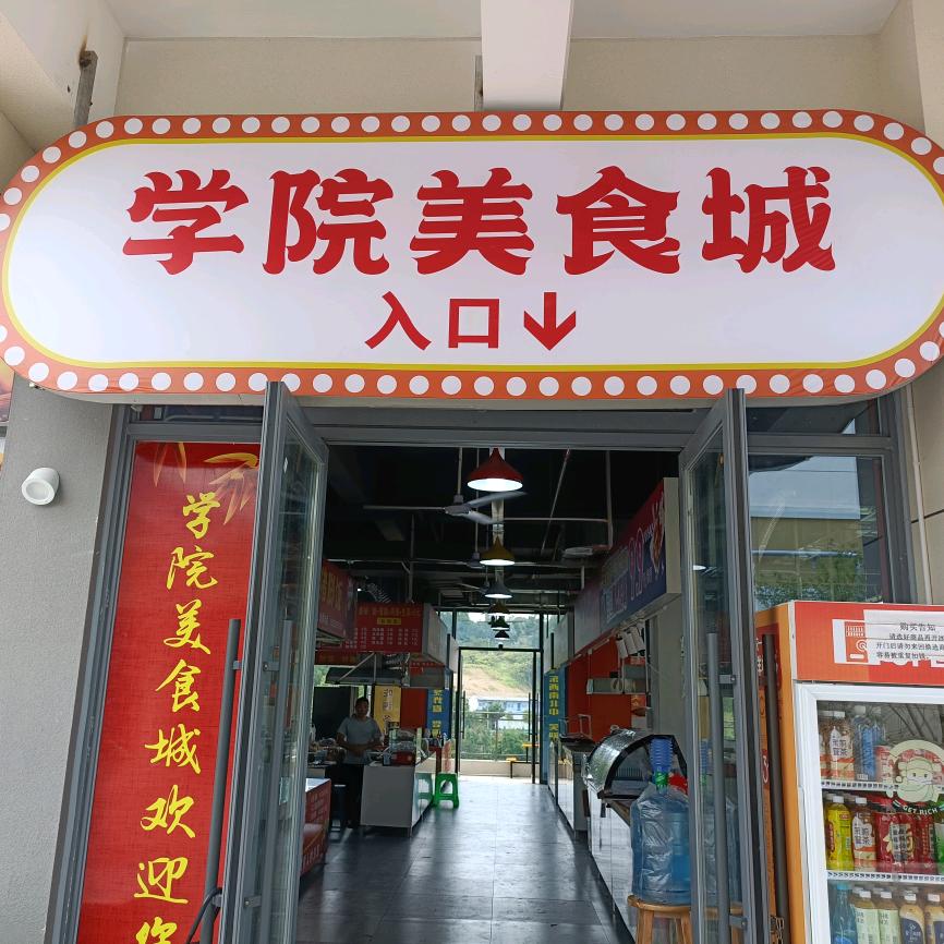 学院美食城