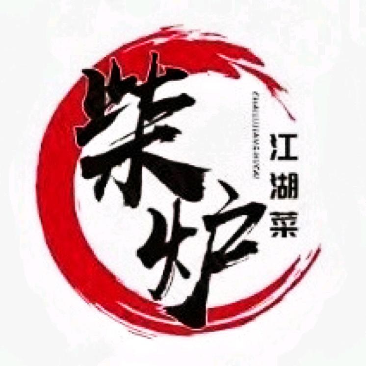 柴炉烧烤江湖菜