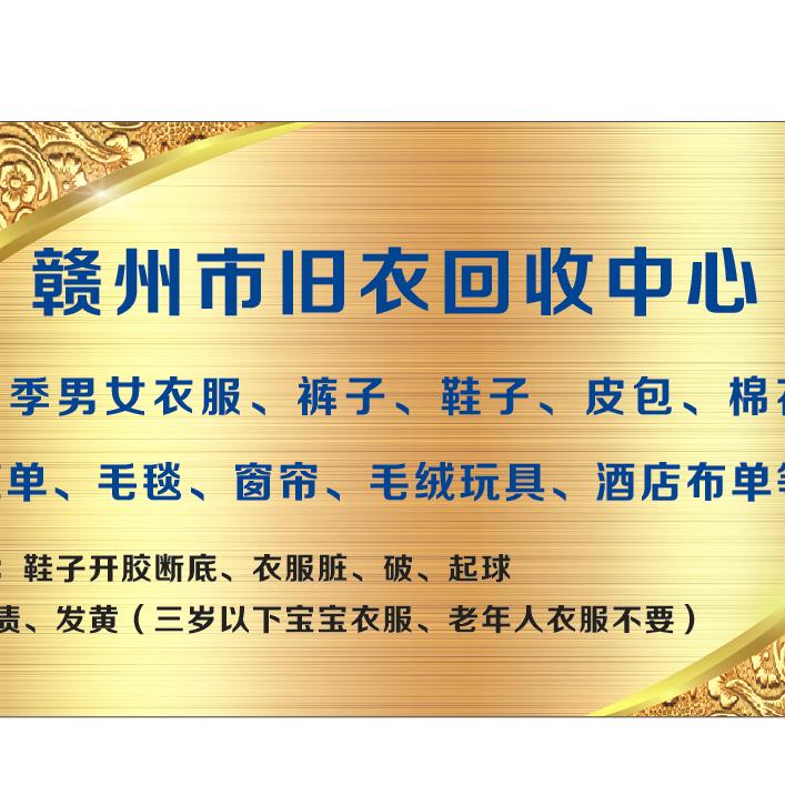 赣州市旧衣服回收~庾澄庆