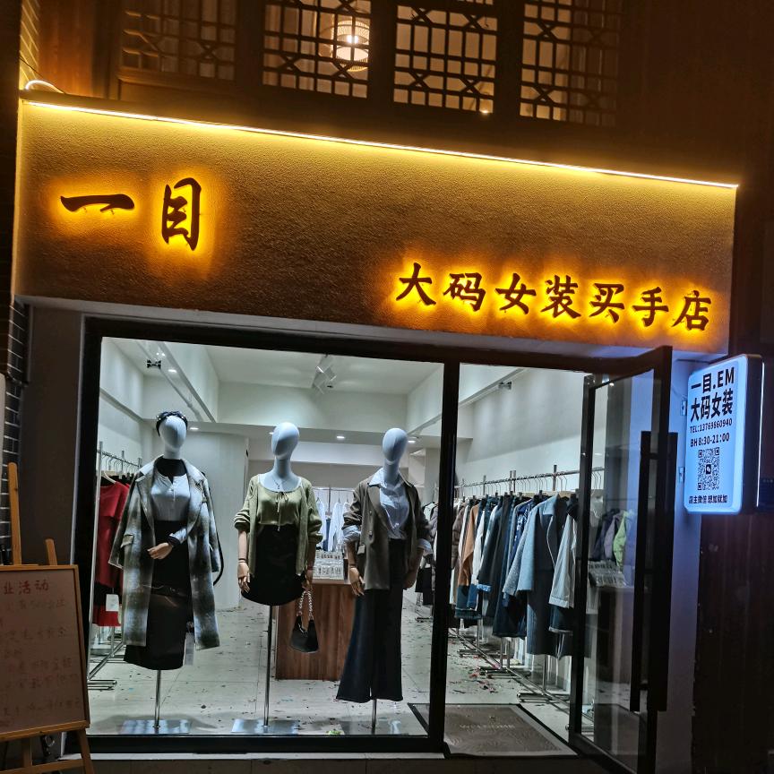 曲靖一目大码女装