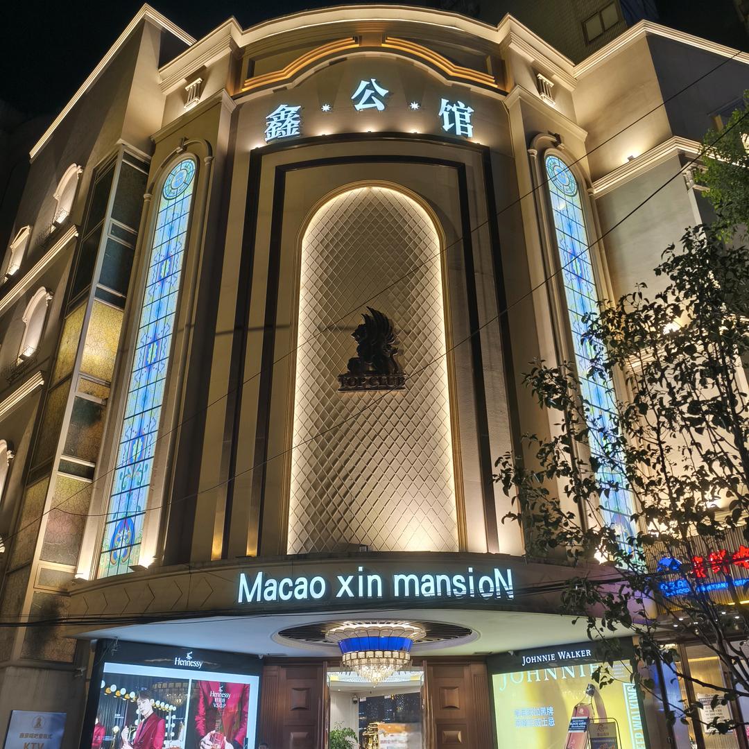 鑫公馆商务KTV预定