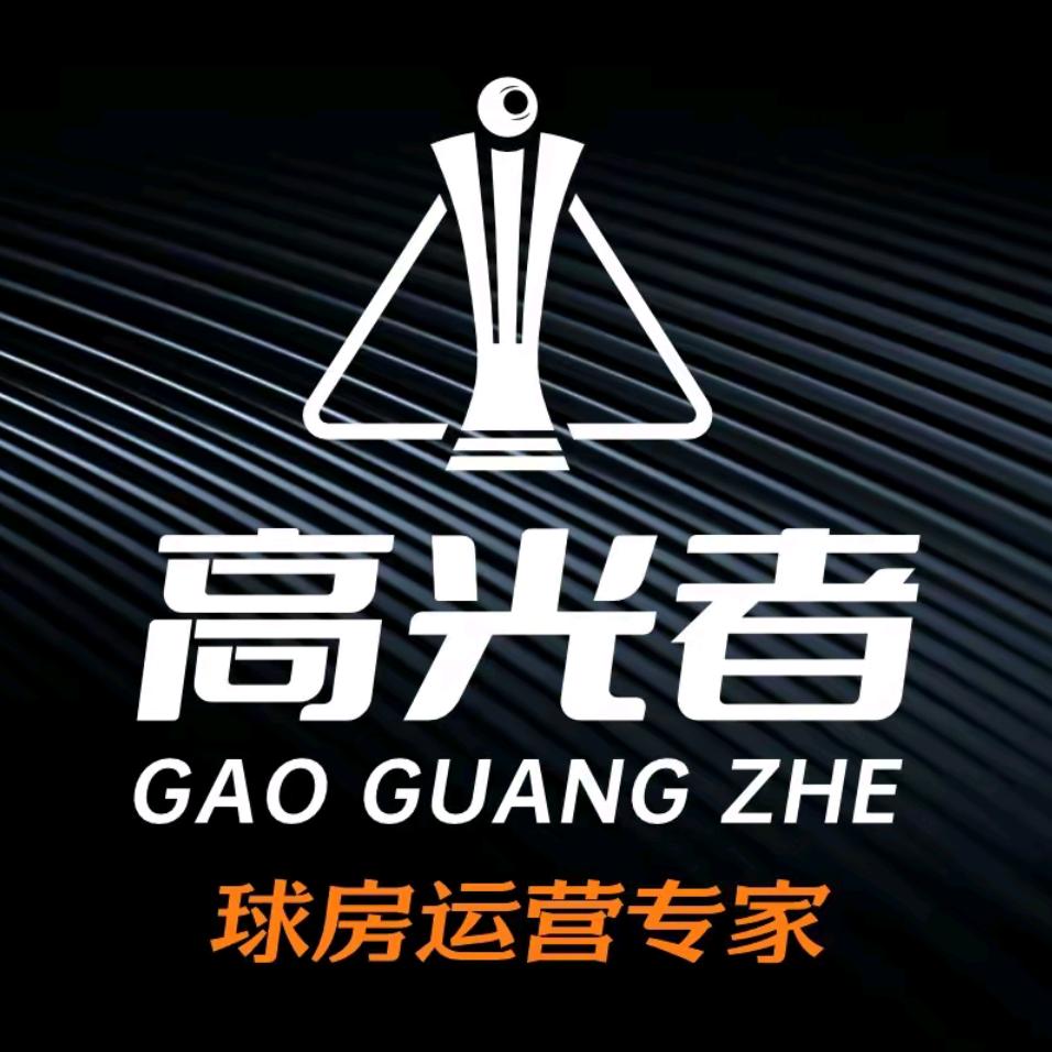 高光者台球桌（球房运营）