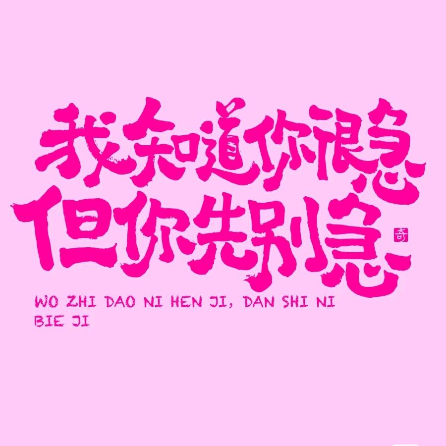 我知道你很急但是你先别急