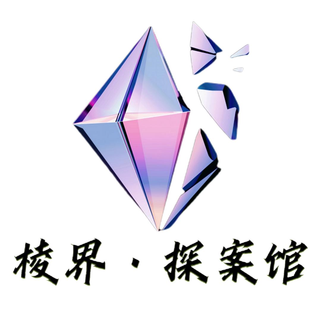 棱界·探案馆