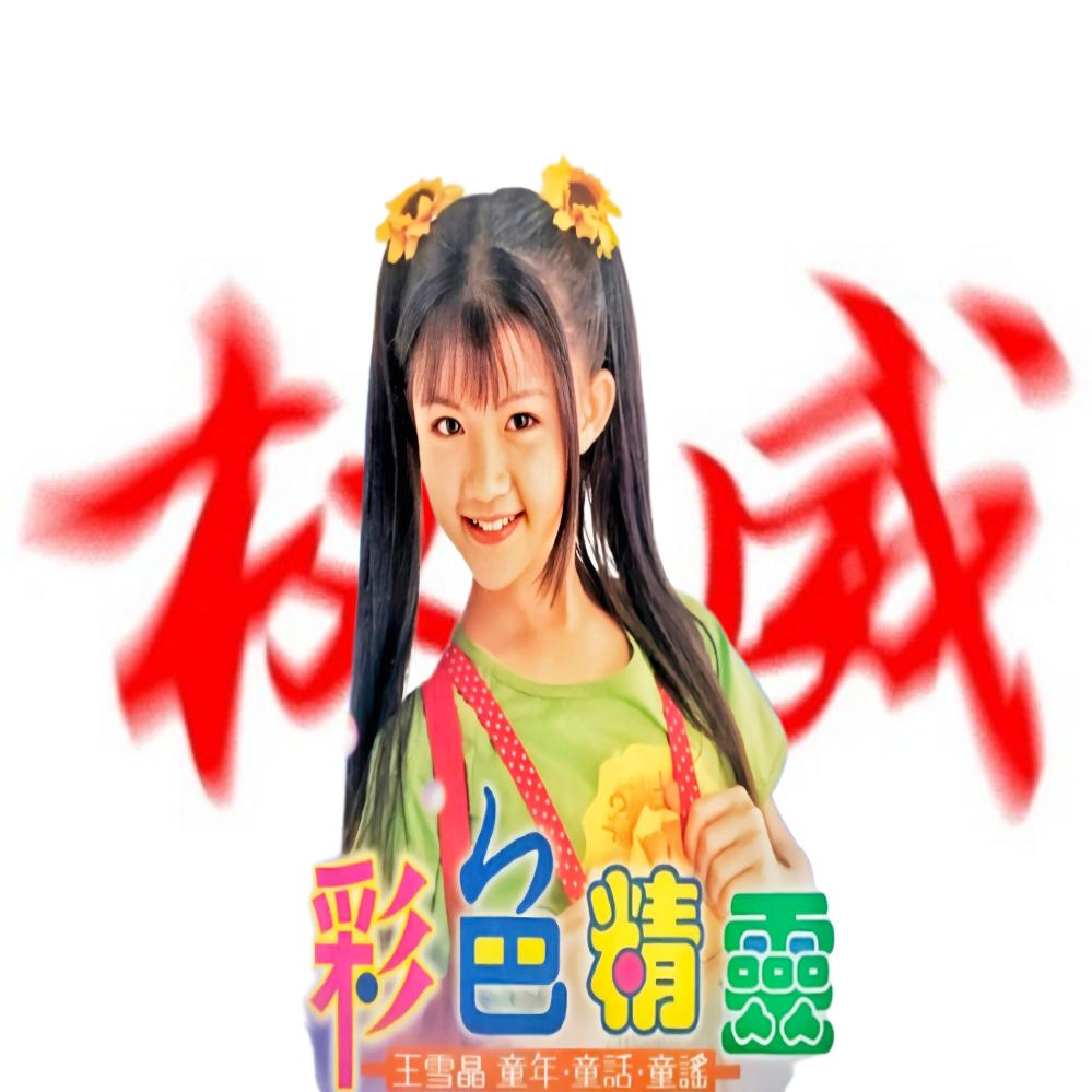 晶施童年时光